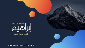 ومالنا ألا نَتَوَكّل على الله، تلاوة خاشعة تُحيي القُلوب - ما تيَسّر من سورة إبراهيم