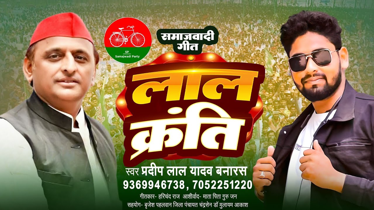 प्रदीप लाल यादव गोलू/समाजवादी गीत/ नजरिया तरसे हो/Pradeep Lal Yadav Golu Samajwadi geet