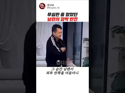 무심한 줄 알았던 남편의 깜짝 반전 thumbnail