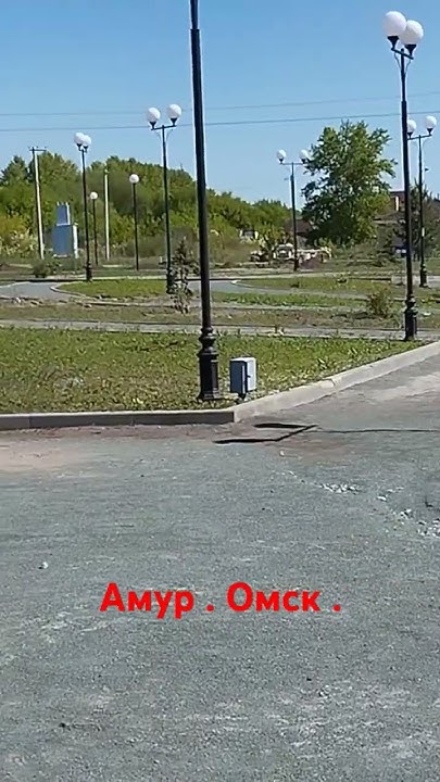 Омск .Окраина города Амур. #омскздесь #shorts #жизнь #город - YouTube