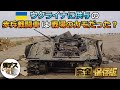 「戦場のカモ」ウクライナ供与の歩兵戦闘車・ブラッドレーやマルダー【一気見版】【弾丸デスマーチ】【ゆっくり解説】