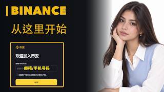 币安注册教程｜手机号/邮箱开户、绑定2FA、完成实名认证（2026）