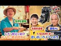 #23【久保田磨希の亡き義父のカメラを再生&amp;なぎら健壱の昭和探訪・北千住編】船越英一郎の昭和再生ファクトリー│BS12