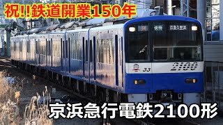 【鉄道開業150年】京浜急行電鉄2100形