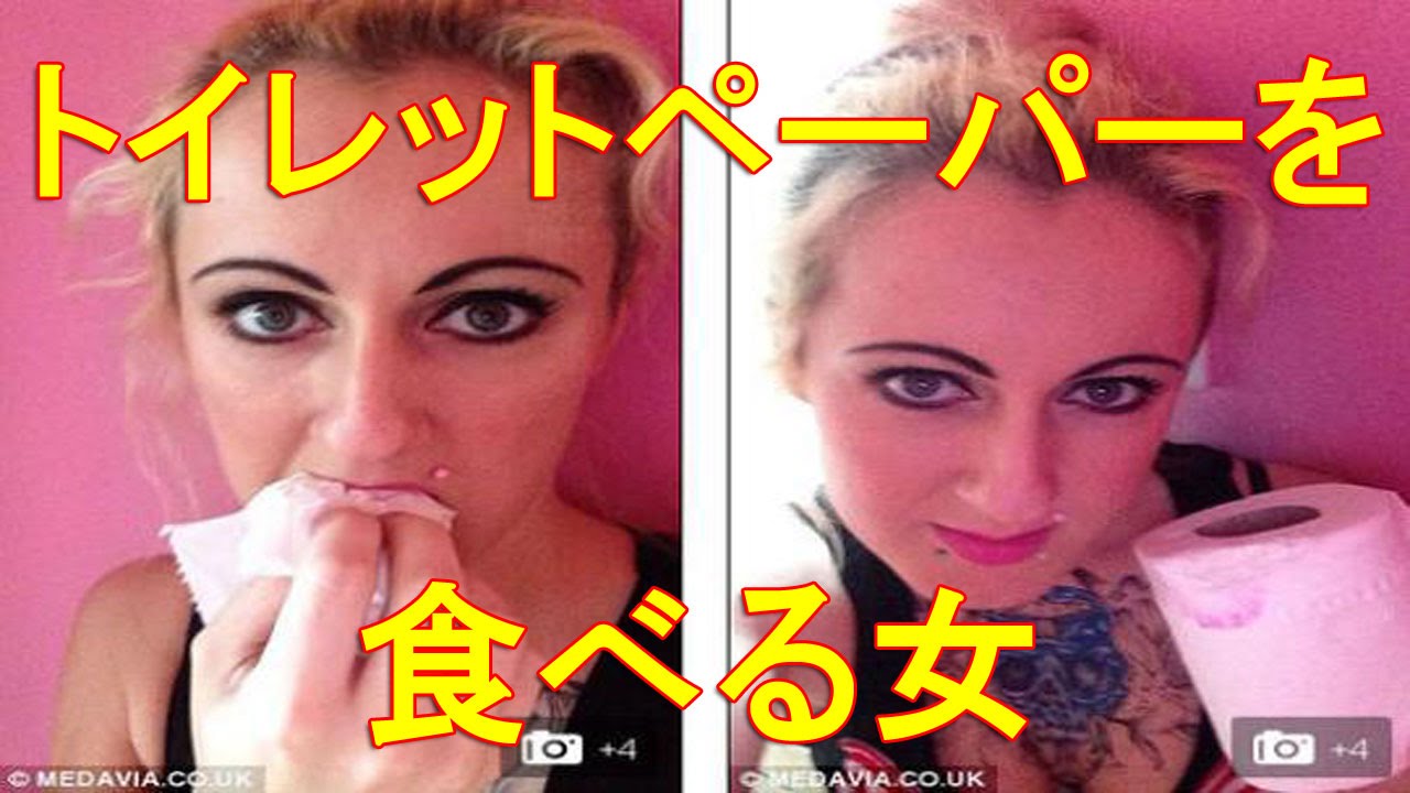 衝撃 トイレットペーパーを毎日食べる異食症の女性 Youtube