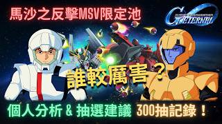 【SD高達G世代永恆】馬沙之反擊MSV限定池！阿寶馬沙誰較厲害？300抽個人分析＆抽選建議 ll SD Gundam GGeneration Eternal CCA-MSV Pool Review