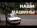 Автомобили в нашей семье.