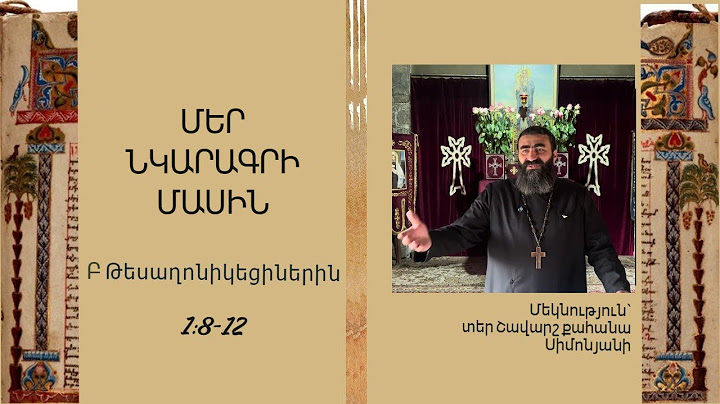 Բ Թեսաղոնիկեցիներին 1:8-12. ՄԵՐ ՆԿԱՐԱԳՐԻ ՄԱՍԻՆ / Տեր Շավարշ | Father Shavarsh | Отец Шаварш