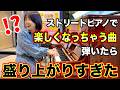 ストピでオリジナル『楽しくなっちゃう曲』を弾いたら盛り上がりすぎたww【メニコンシアターAoi/名古屋ストリートピアノフェスティバル】