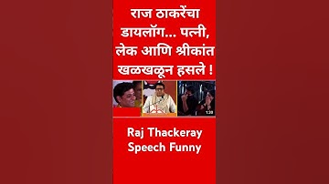 Raj Thackeray राज ठाकरे यांचा डायलॉग पत्नी, लेक #shorts #ajitpawar #sharadpawar
