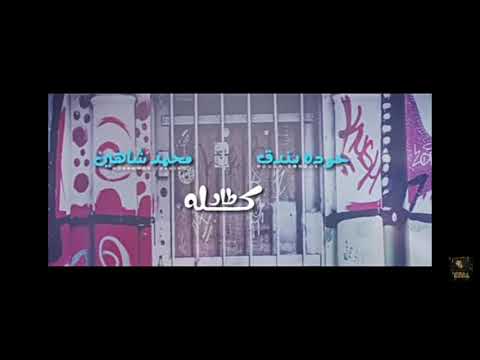 كليب مهرجان كله طار في المطار حوده بندق محمد شاهين       