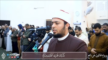 "برواية قالون عن نافع" صلاة التراويح مسجد دار مصر بالقاهرة القارئ / ميسرة جلال البواب