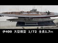 伊400号　潜水艦　大型艦船模型　1/72スケール