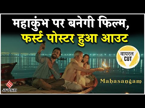 अब Mahakumbh पर बनने जा रही फिल्म, Abhishek Banerjee होंगे हीरो, फर्स्ट पोस्टर भी हुआ आउट
