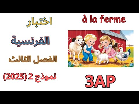 اختبار الفرنسية الثالثة ابتدائي الفصل الثالث2025 