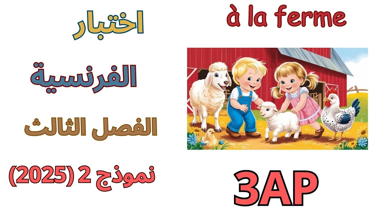 اختبار الفرنسية الثالثة ابتدائي الفصل الثالث2025