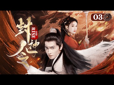 【封神令】03｜男孩被龙王冤枉无奈自尽，谁知一睁眼重生成世间最强的神，和龙族公主联手除妖复仇｜杨洋 蒋依依 许凯 鞠婧祎 吴佳怡