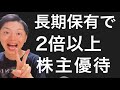 長期保有で株主優待が2倍以上になるオススメ銘柄10選！