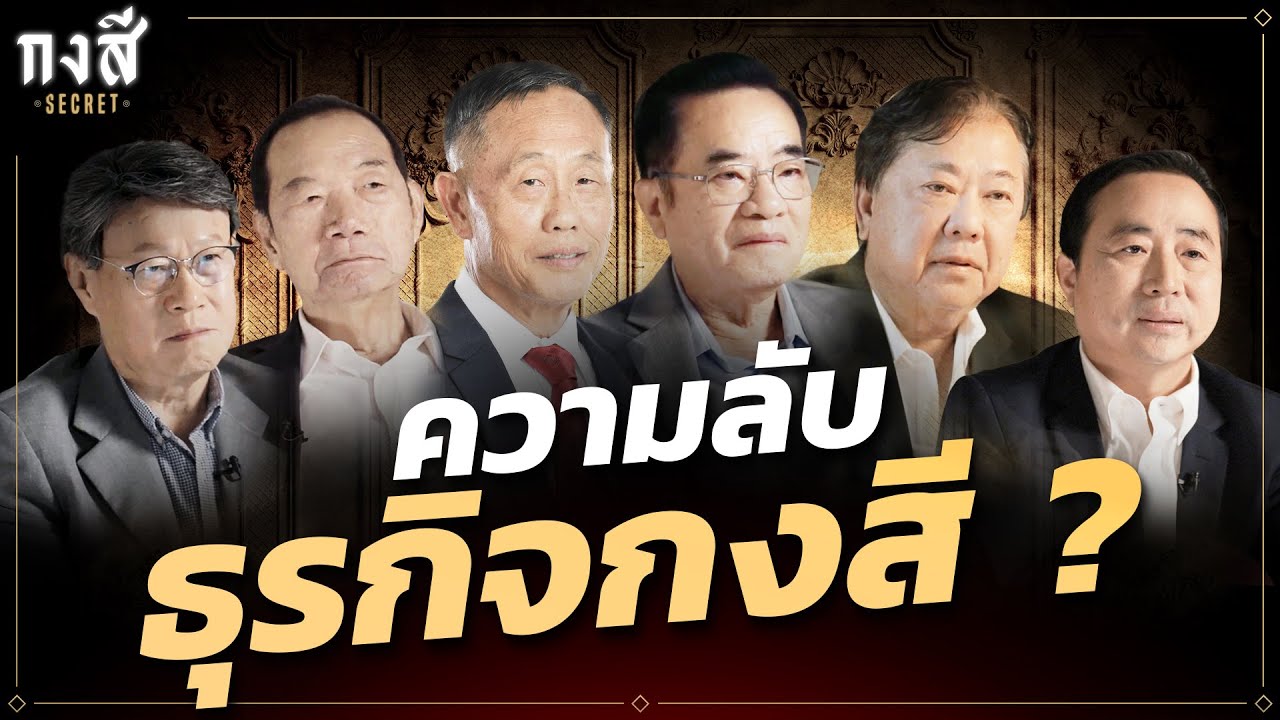 กงสี Secret ล้วงเคล็ดลับ ตระกูลธุรกิจกงสีของไทย