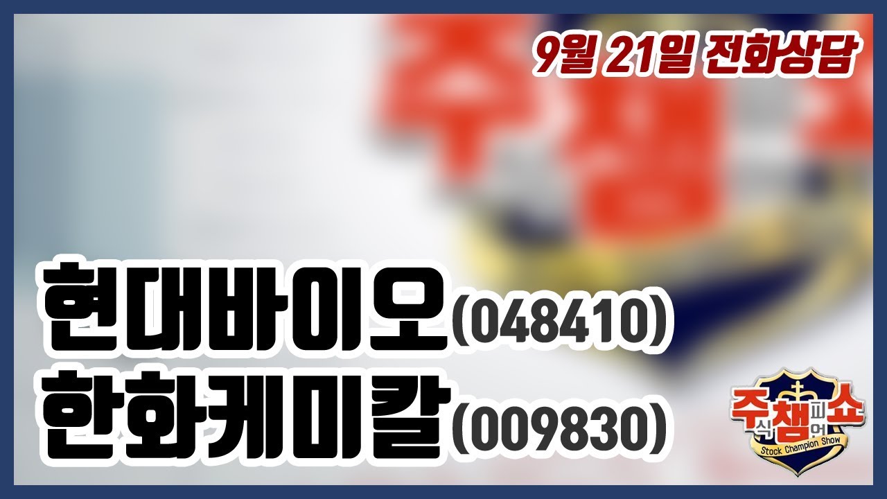 [주식챔피언쇼] 9월 21일 방송 - 현대바이오, 한화케미칼 - YouTube