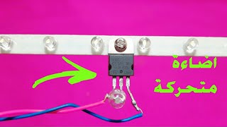 طريقة عمل إضاءة متحركة للزينة screenshot 2