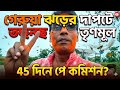 Saffron Wave in West Bengal! New Pay Commission in 45 Days? Huge Update for State Employees!