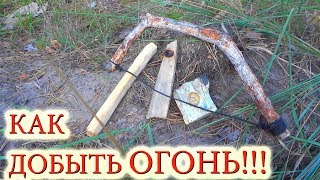 Как добыть огонь трением лайфхак для выживания