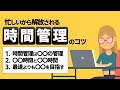 忙しいから解放される時間管理のコツ3選