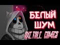 НАДОЕДЛИВОЕ НАСЕКОМОЕ ИЛИ..!? | Озвучка комикса UNDERTALE | WHITE NOISE |