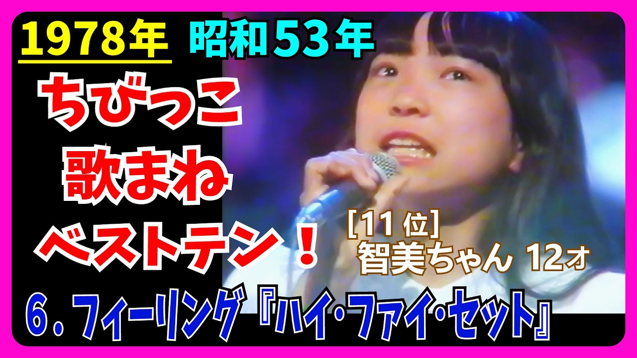 6.フィーリング『ハイ・ファイ・セット』の歌で挑戦!ちびっこ歌合戦 #大好き昭和歌謡