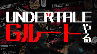 【UNDERTALE】思い出を血に染めろ【Gルート】