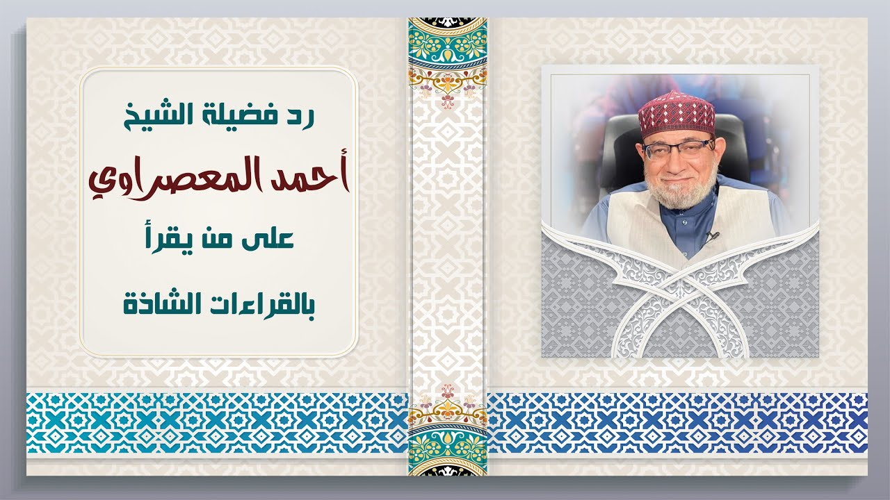 رد فضيلة الشيخ أحمد عيسى المعصراوي على من يقرأ بالقراءات الشاذة