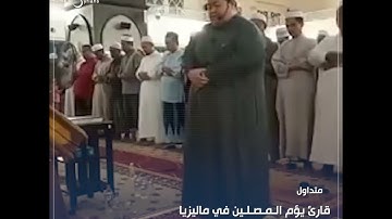 قارئ يؤم المصلين في ماليزيا يقلد الشيخ السديس وكأنه هو