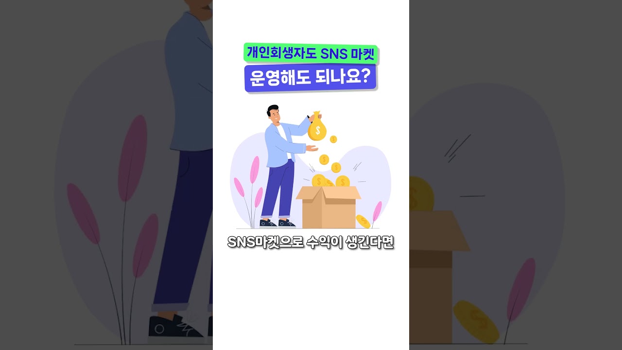 개인회생자도 SNS 마켓 운영해도 되나요?