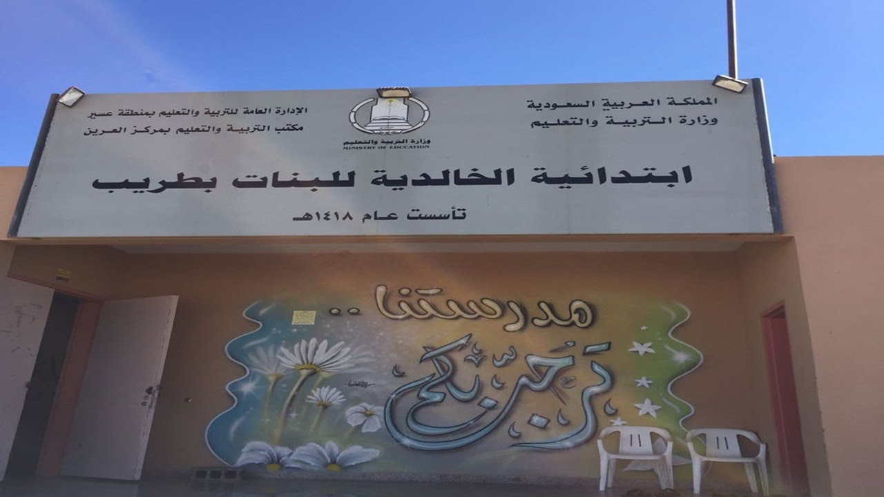 شكر وتقدير لمدرسة الخالدية للبنات بطريب