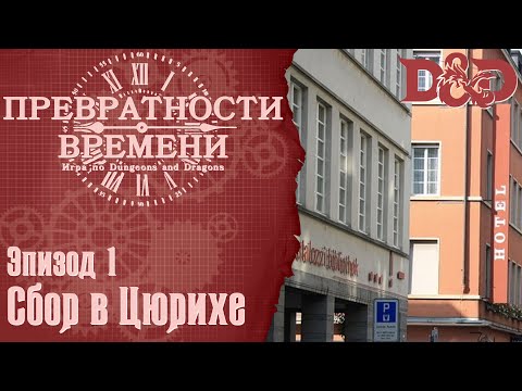 D&D Превратности Времени #1 - Сбор в Цюрихе