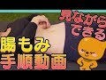 見ながらできる！腸もみマッサージ手順動画