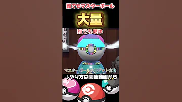 マスターボールが大量に欲しい方必見 ポケモンSV オシャボ 