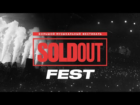 SOLDOUT FEST / 30 СЕНТЯБРЯ - МОСКВА, МТС LIVE ХОЛЛ
