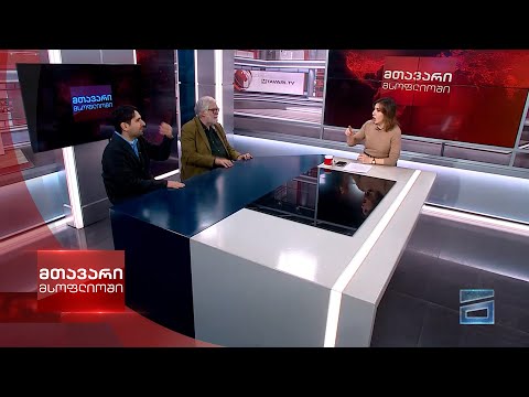 მთავარი მსოფლიოში - 16.12.2023 - II ნაწილი
