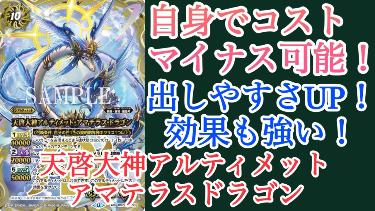 アルティメット・アマテラスドラゴン　WINNER版　バトスピ BS74 SECRET公開】 11/22(土)発売の『覇極来臨』では「天啓大神