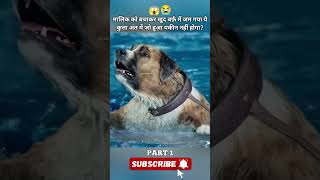 मालिक को बचाकर खुद बर्फ़ में जम गया ये कुत्ता अंत में जो हुआ यकीन नहीं होगा? 😱😭 #shorts
