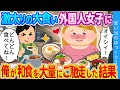 【2ch馴れ初め】激太り大食い外国人少女に　俺が和食を作り大量に与えた結果…