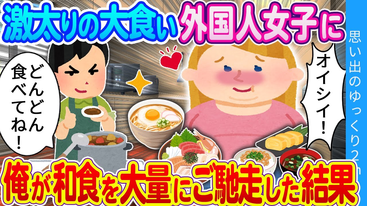【2ch馴れ初め】激太り大食い外国人少女に　俺が和食を作り大量に与えた結果…