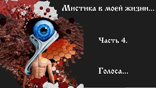 Мистика в моей жизни. Часть 4. Голоса...