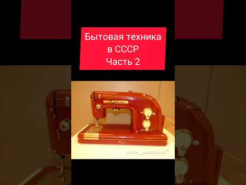 Бытовая техника в СССР Часть 2 #ретро #ностальгия #жизнь #ссср #ussr #бытоваятехника