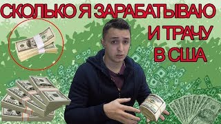 СКОЛЬКО Я ЗАРАБАТЫВАЮ В США? МОИ РАСХОДЫ. СКОЛЬКО Я ЗАРАБАТЫВАЮ В США? МОИ РАСХОДЫ.