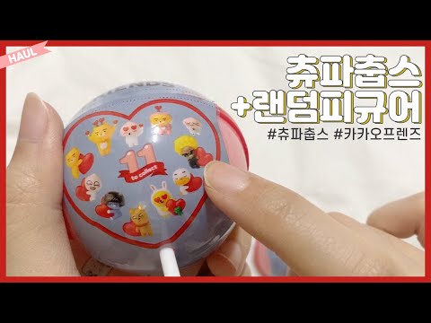 츄파춥스 X 카카오프렌즈 랜덤피규어 리뷰 