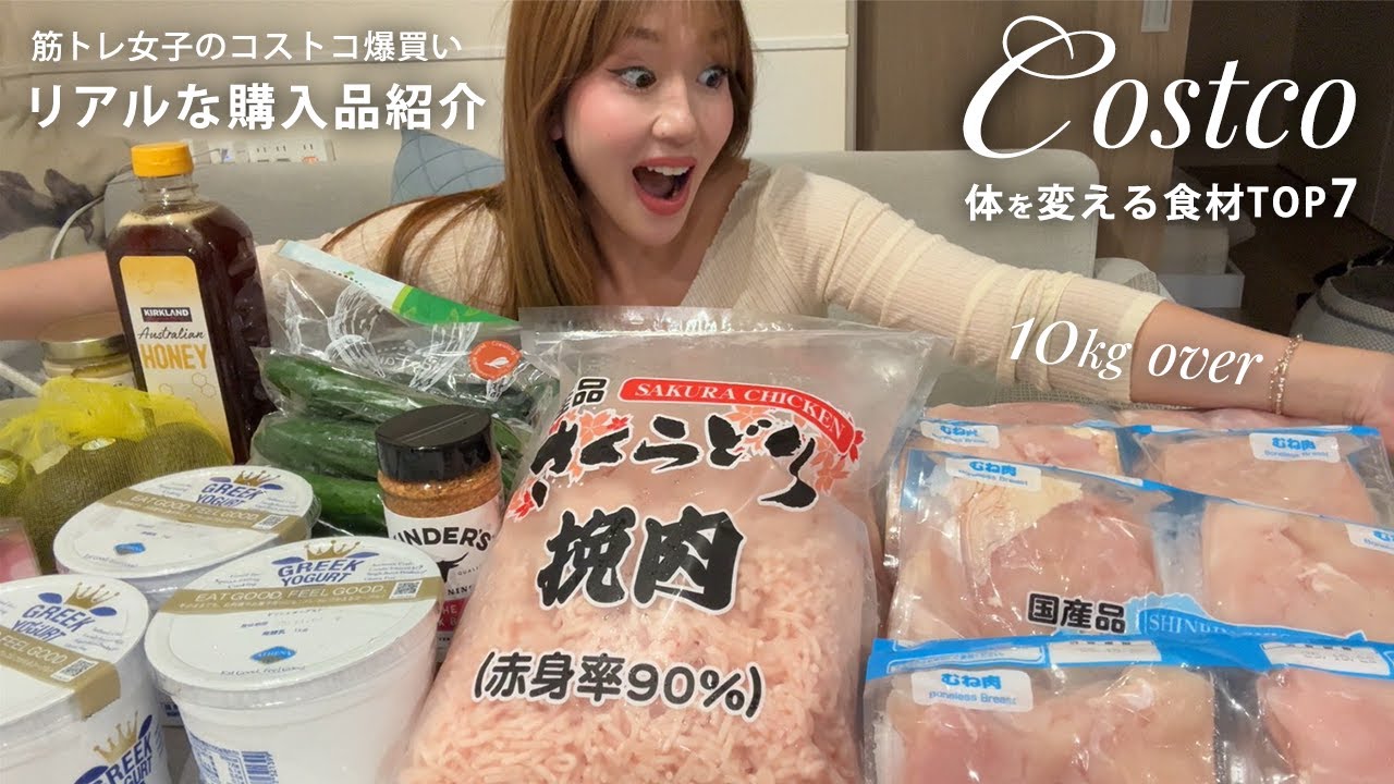 【体を変える食材TOP7】筋トレ女子のコストコ購入品紹介！ダイエットにもおすすめ！