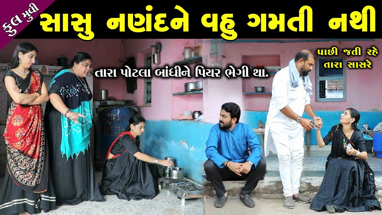 સાસુ નણંદને વહુ ગમતી નથી..! ફુલ મૂવી | Sasu Nanandne Vahu Gamti Nathi Full Episode || Gujarati Film